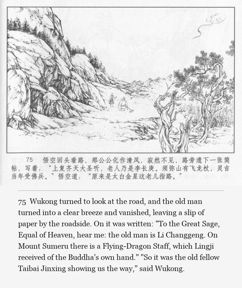 Wukong turned to look at the road, and the old man turned into a clear breeze and vanished, leaving a slip of paper by the roadside. On it was written: "To the Great Sage, Equal of Heaven, hear me: the old man is Li Changgeng. On Mount Sumeru there is a Flying-Dragon Staff, which Lingji received of the Buddha's own hand." "So it was the old fellow Taibai Jinxing showing us the way," said Wukong.