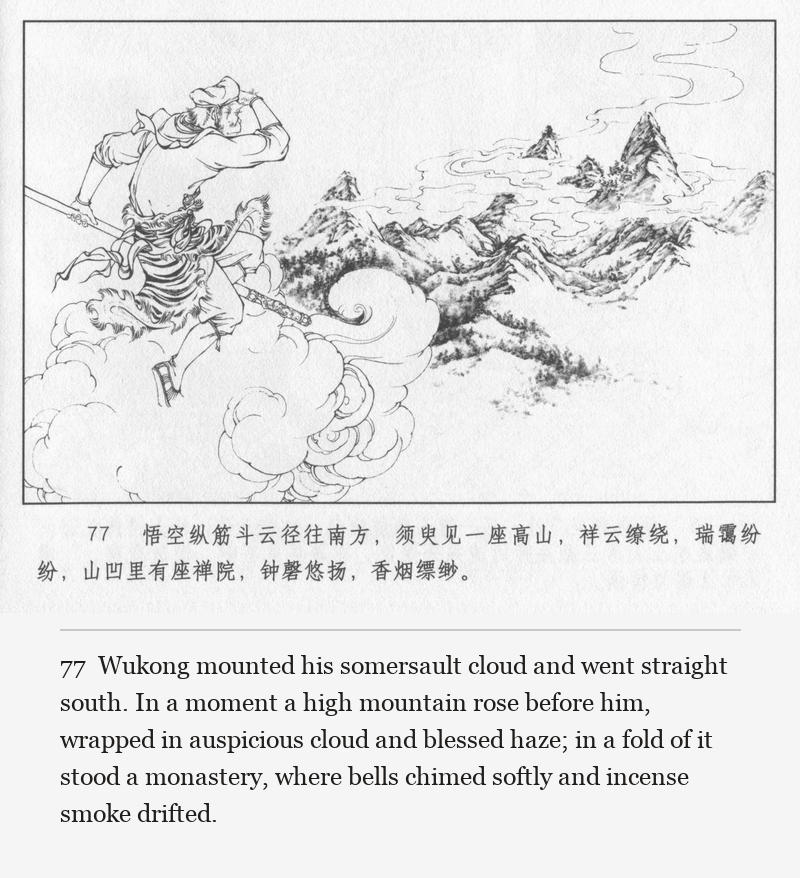 Wukong mounted his somersault cloud and went straight south. In a moment a high mountain rose before him, wrapped in auspicious cloud and blessed haze; in a fold of it stood a monastery, where bells chimed softly and incense smoke drifted.