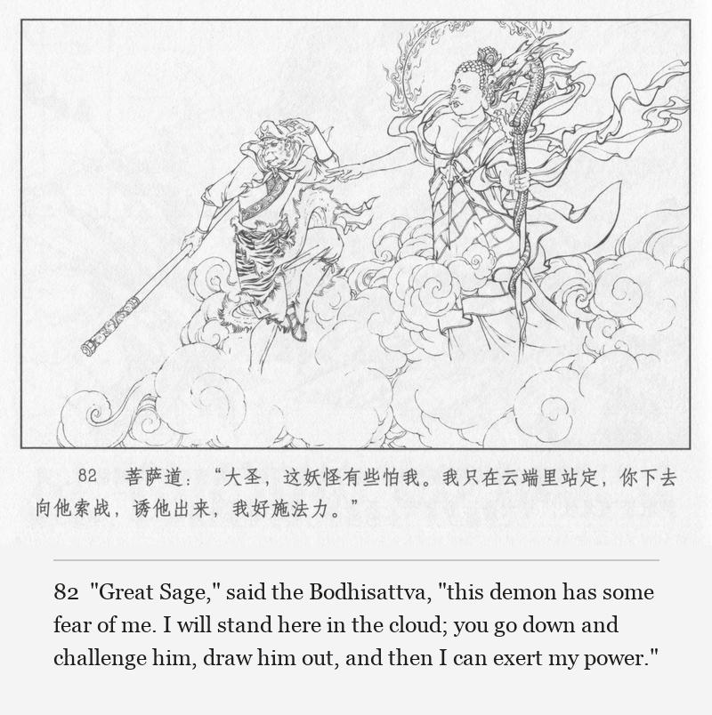 "Great Sage," said the Bodhisattva, "this demon has some fear of me. I will stand here in the cloud; you go down and challenge him, draw him out, and then I can exert my power."