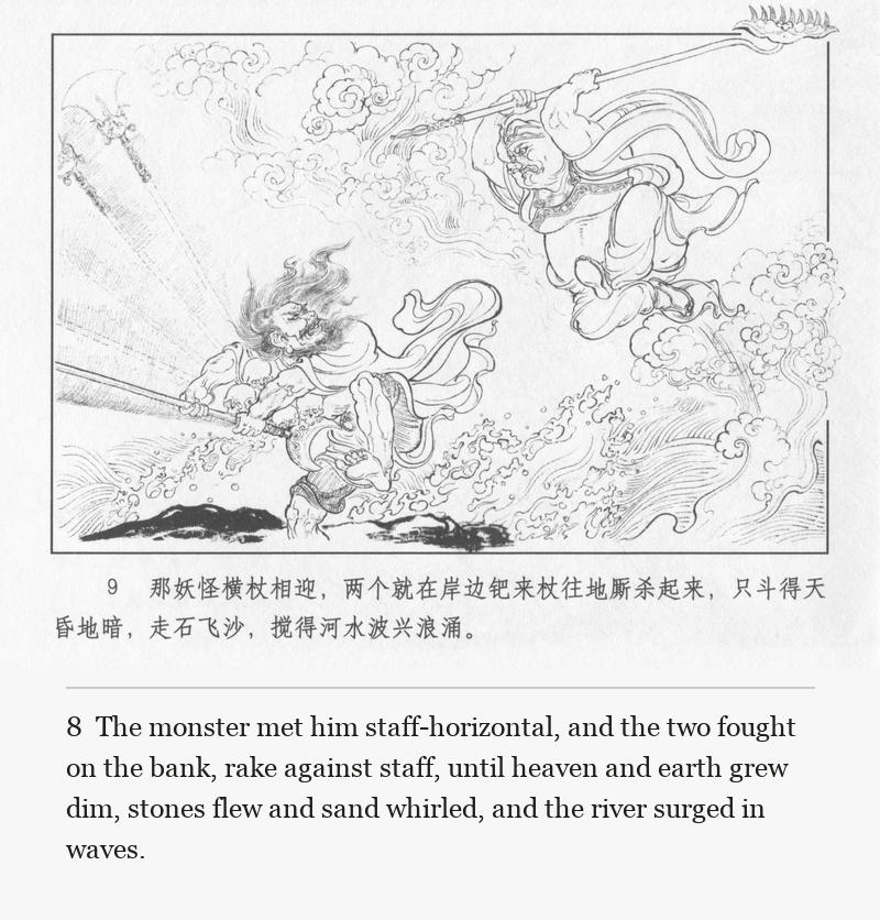 The monster met him staff-horizontal, and the two fought on the bank, rake against staff, until heaven and earth grew dim, stones flew and sand whirled, and the river surged in waves.