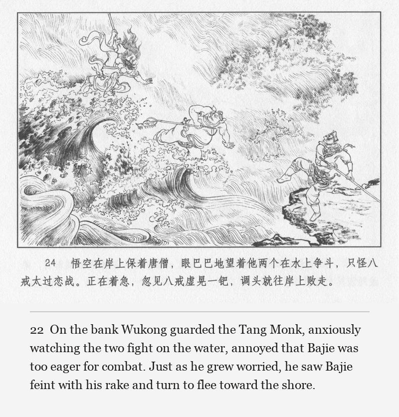 On the bank Wukong guarded the Tang Monk, anxiously watching the two fight on the water, annoyed that Bajie was too eager for combat. Just as he grew worried, he saw Bajie feint with his rake and turn to flee toward the shore.