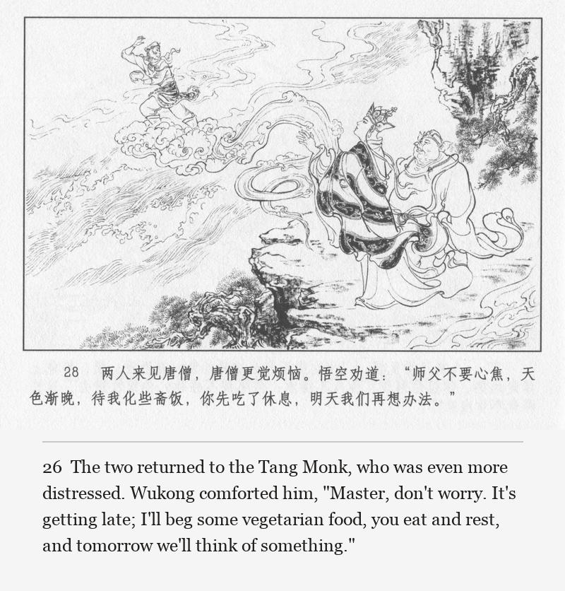 The two returned to the Tang Monk, who was even more distressed. Wukong comforted him, "Master, don't worry. It's getting late; I'll beg some vegetarian food, you eat and rest, and tomorrow we'll think of something."