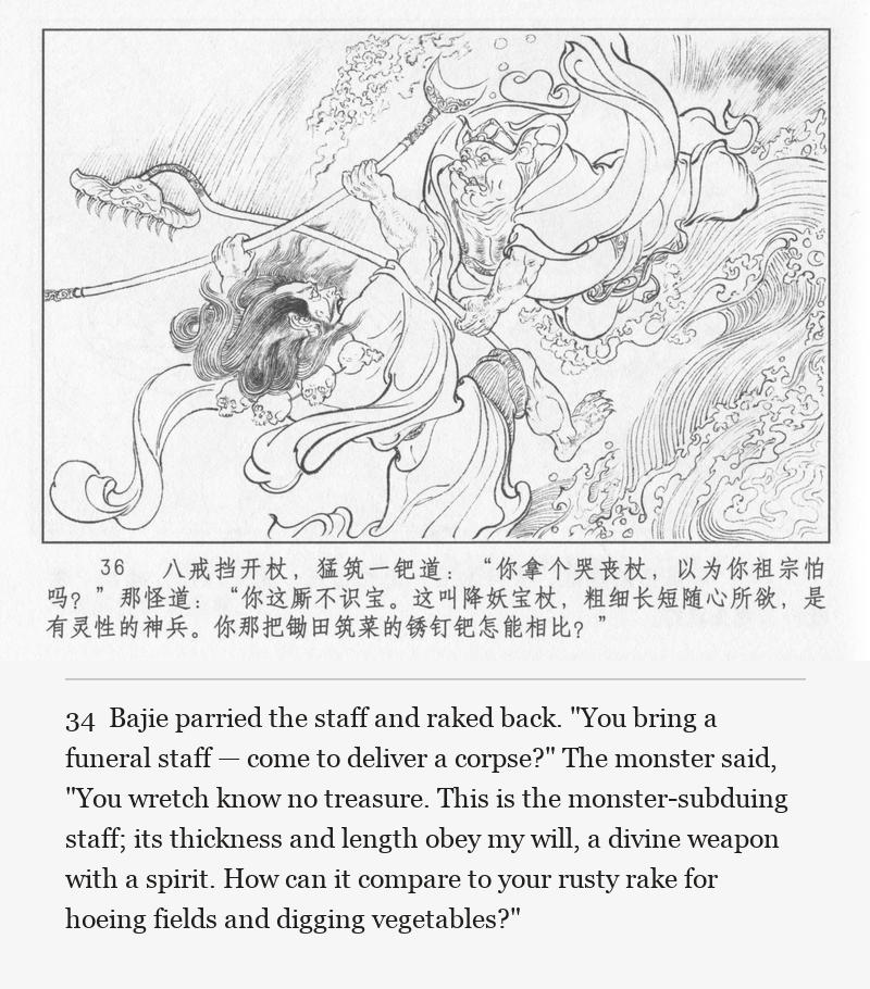 Bajie parried the staff and raked back. "You bring a funeral staff — come to deliver a corpse?" The monster said, "You wretch know no treasure. This is the monster-subduing staff; its thickness and length obey my will, a divine weapon with a spirit. How can it compare to your rusty rake for hoeing fields and digging vegetables?"