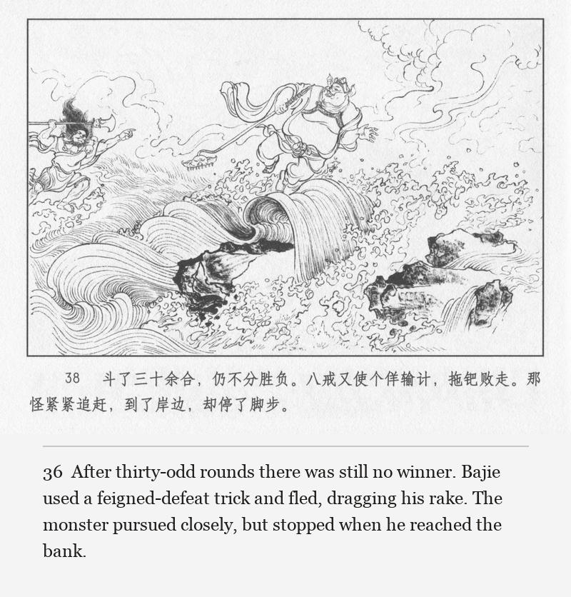 After thirty-odd rounds there was still no winner. Bajie used a feigned-defeat trick and fled, dragging his rake. The monster pursued closely, but stopped when he reached the bank.