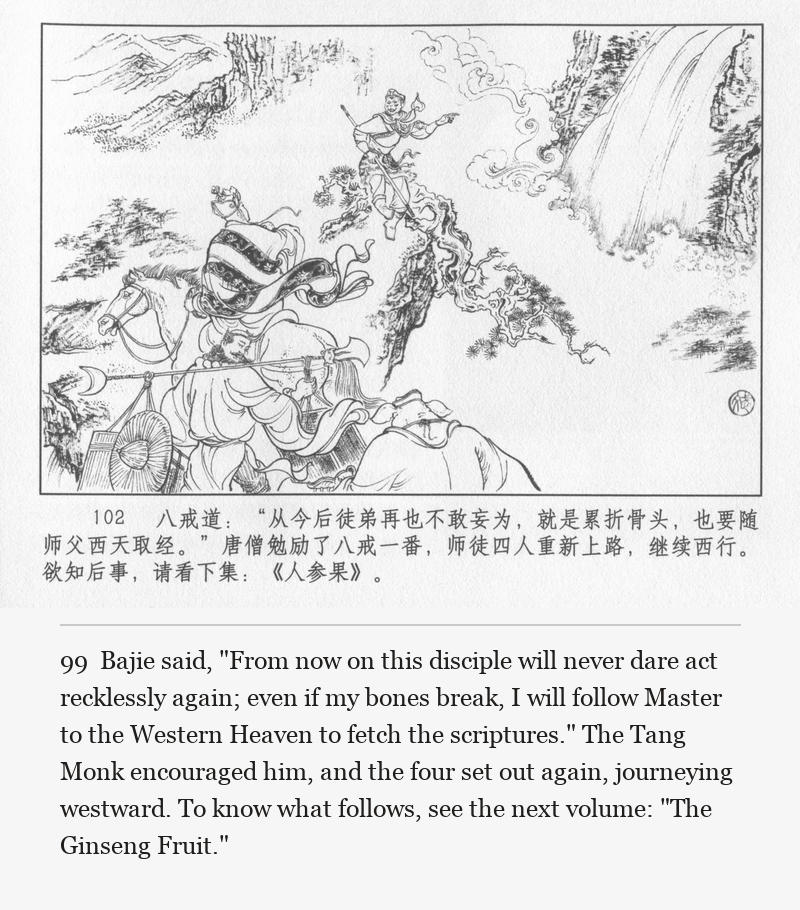 Bajie said, "From now on this disciple will never dare act recklessly again; even if my bones break, I will follow Master to the Western Heaven to fetch the scriptures." The Tang Monk encouraged him, and the four set out again, journeying westward. To know what follows, see the next volume: "The Ginseng Fruit."