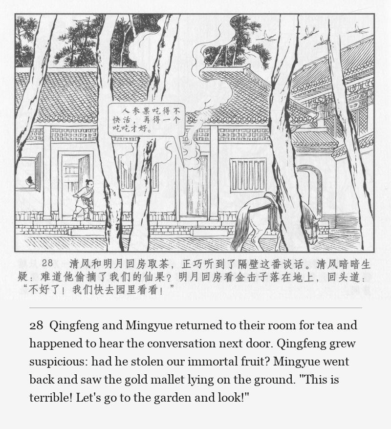 Qingfeng and Mingyue returned to their room for tea and happened to hear the conversation next door. Qingfeng grew suspicious: had he stolen our immortal fruit? Mingyue went back and saw the gold mallet lying on the ground. "This is terrible! Let's go to the garden and look!"