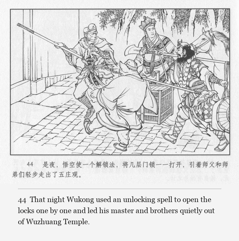 That night Wukong used an unlocking spell to open the locks one by one and led his master and brothers quietly out of Wuzhuang Temple.