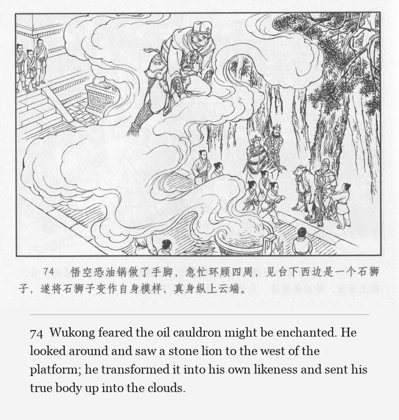Wukong feared the oil cauldron might be enchanted. He looked around and saw a stone lion to the west of the platform; he transformed it into his own likeness and sent his true body up into the clouds.
