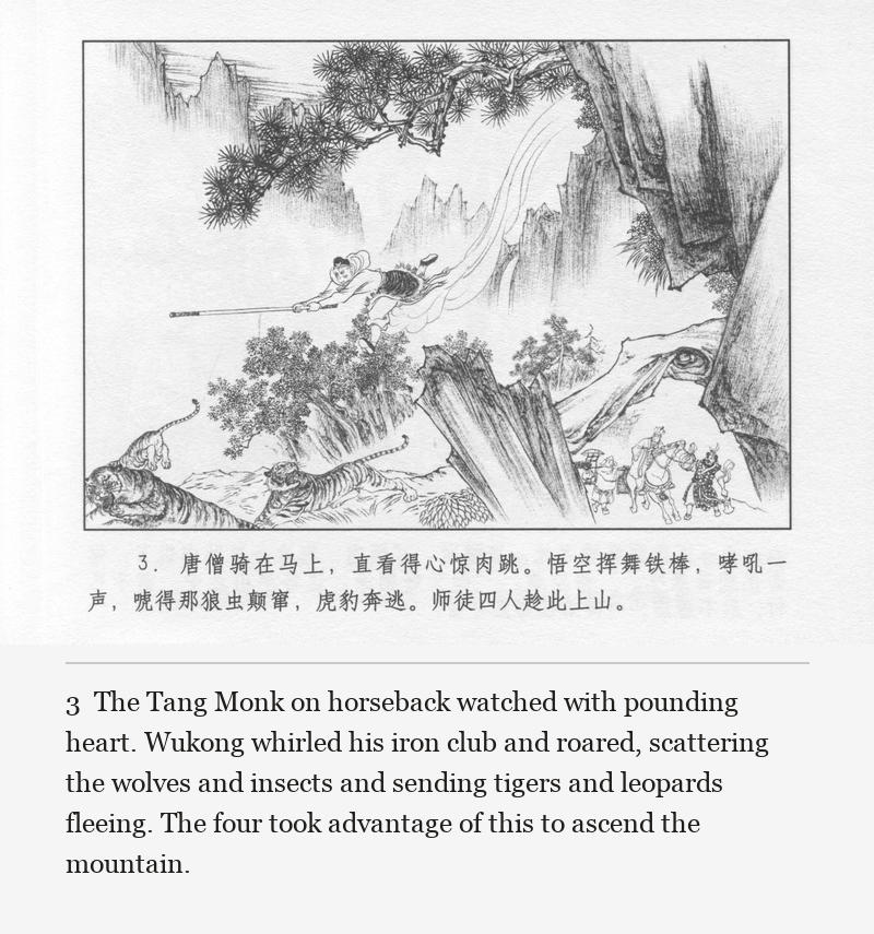 The Tang Monk on horseback watched with pounding heart. Wukong whirled his iron club and roared, scattering the wolves and insects and sending tigers and leopards fleeing. The four took advantage of this to ascend the mountain.
