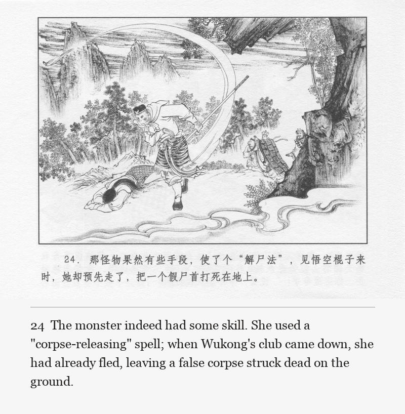 The monster indeed had some skill. She used a "corpse-releasing" spell; when Wukong's club came down, she had already fled, leaving a false corpse struck dead on the ground.