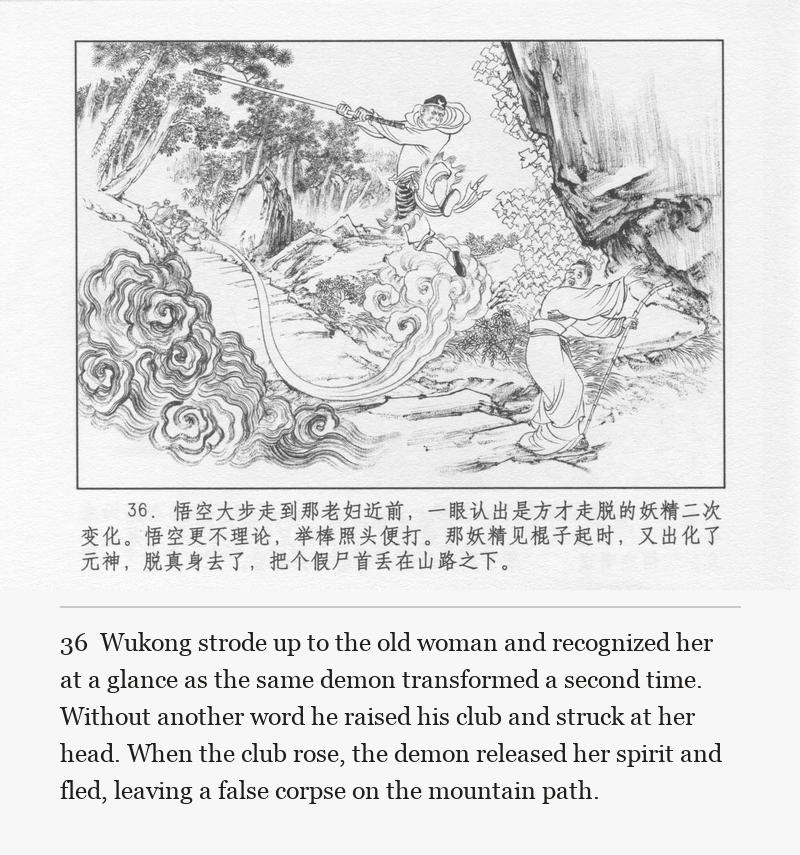 Wukong strode up to the old woman and recognized her at a glance as the same demon transformed a second time. Without another word he raised his club and struck at her head. When the club rose, the demon released her spirit and fled, leaving a false corpse on the mountain path.