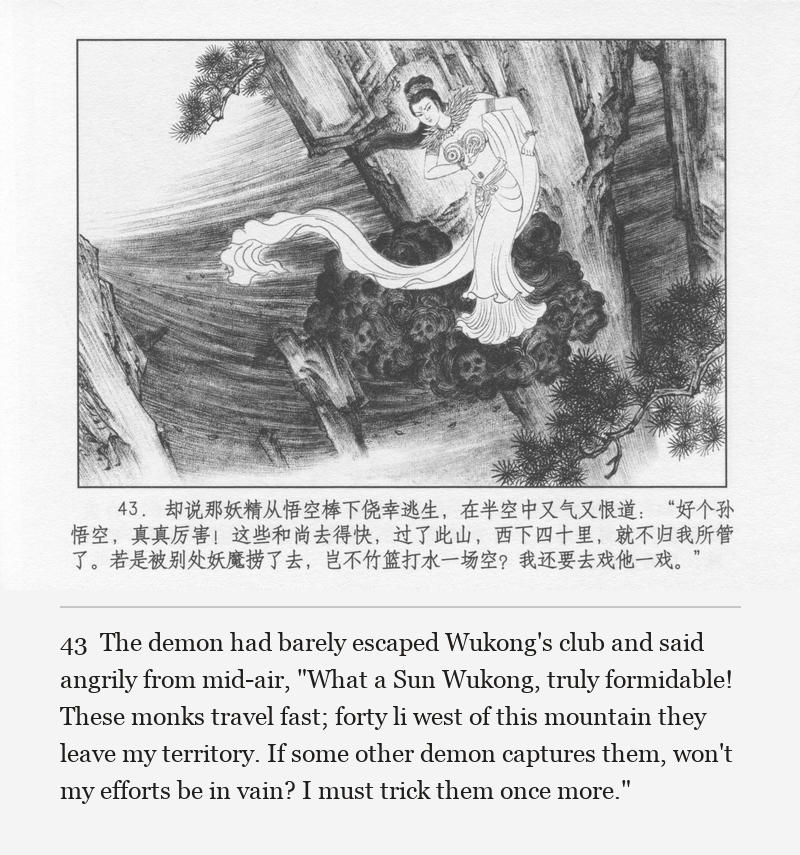 The demon had barely escaped Wukong's club and said angrily from mid-air, "What a Sun Wukong, truly formidable! These monks travel fast; forty li west of this mountain they leave my territory. If some other demon captures them, won't my efforts be in vain? I must trick them once more."