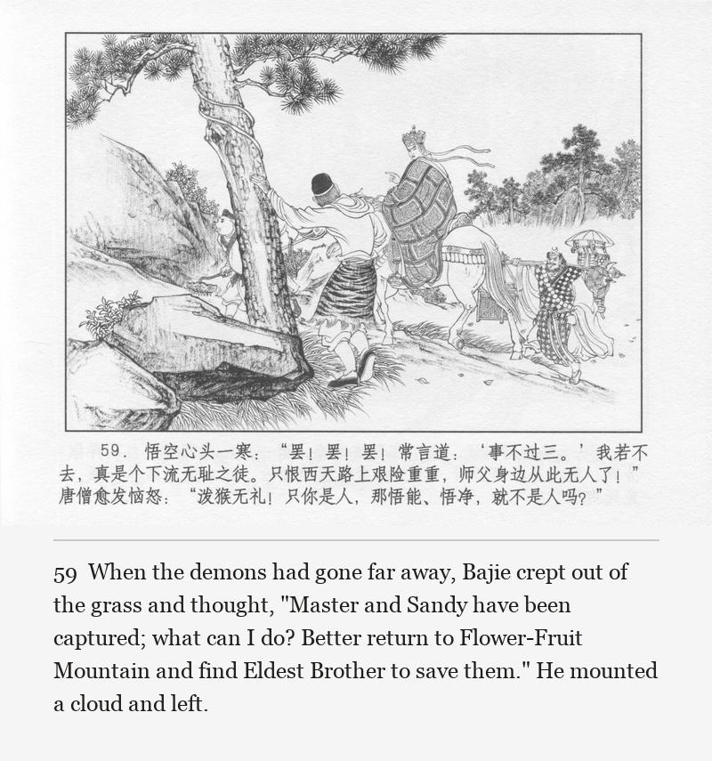 When the demons had gone far away, Bajie crept out of the grass and thought, "Master and Sandy have been captured; what can I do? Better return to Flower-Fruit Mountain and find Eldest Brother to save them." He mounted a cloud and left.