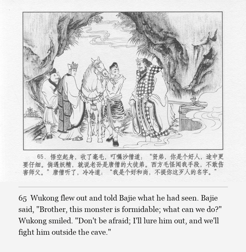 Wukong flew out and told Bajie what he had seen. Bajie said, "Brother, this monster is formidable; what can we do?" Wukong smiled. "Don't be afraid; I'll lure him out, and we'll fight him outside the cave."
