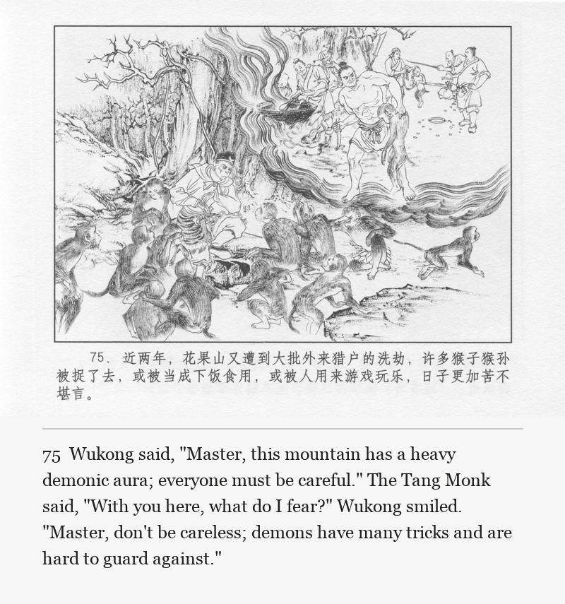 Wukong said, "Master, this mountain has a heavy demonic aura; everyone must be careful." The Tang Monk said, "With you here, what do I fear?" Wukong smiled. "Master, don't be careless; demons have many tricks and are hard to guard against."