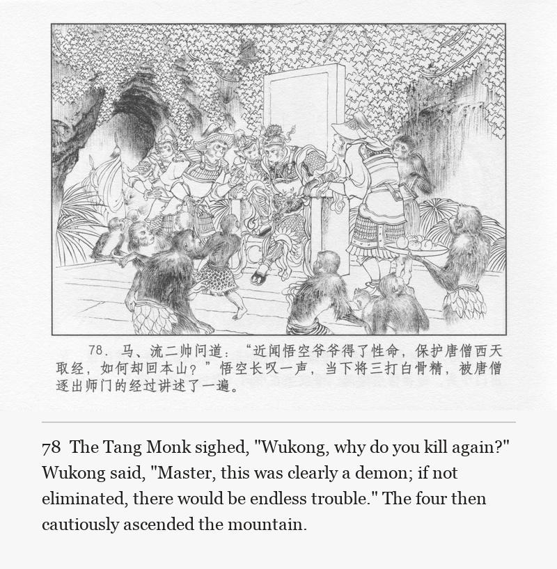 The Tang Monk sighed, "Wukong, why do you kill again?" Wukong said, "Master, this was clearly a demon; if not eliminated, there would be endless trouble." The four then cautiously ascended the mountain.