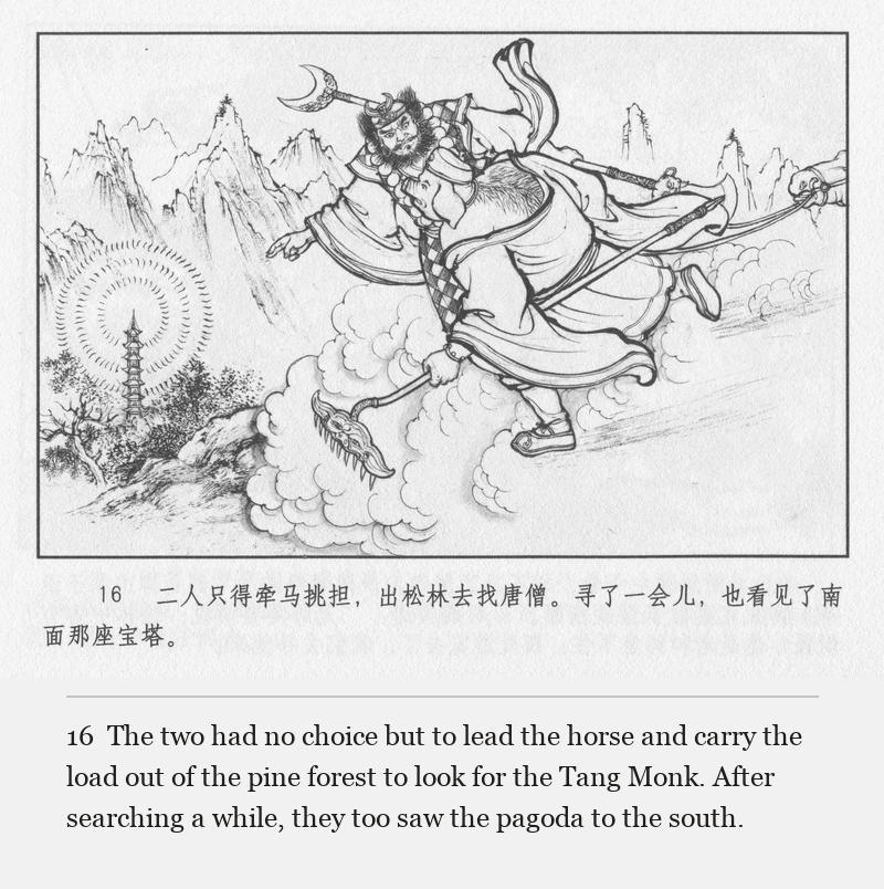 The two had no choice but to lead the horse and carry the load out of the pine forest to look for the Tang Monk. After searching a while, they too saw the pagoda to the south.