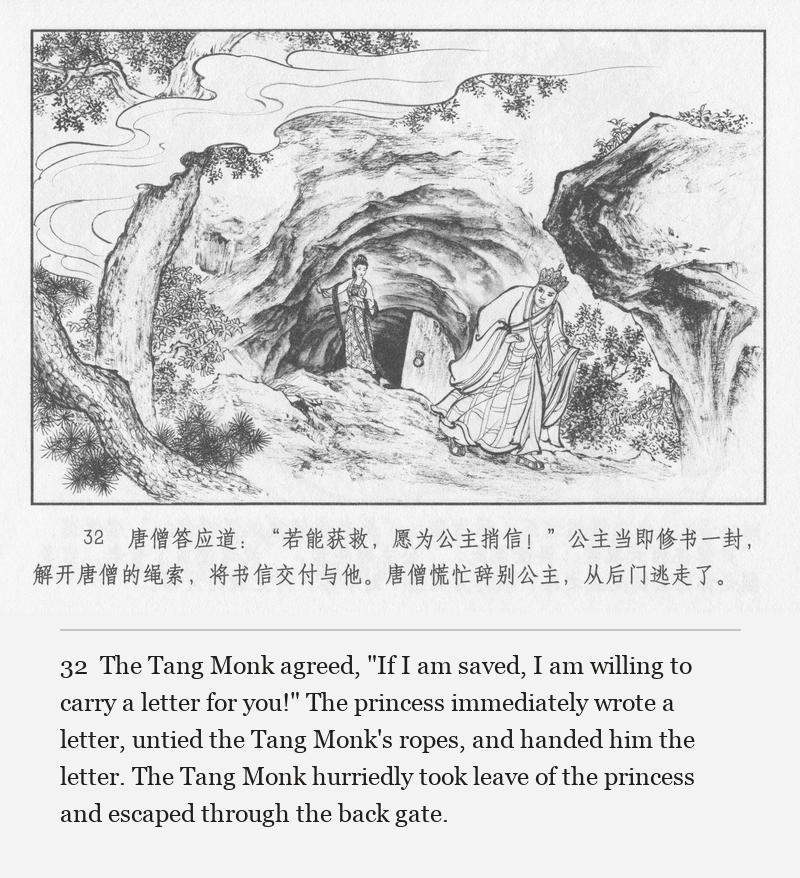 The Tang Monk agreed, "If I am saved, I am willing to carry a letter for you!" The princess immediately wrote a letter, untied the Tang Monk's ropes, and handed him the letter. The Tang Monk hurriedly took leave of the princess and escaped through the back gate.
