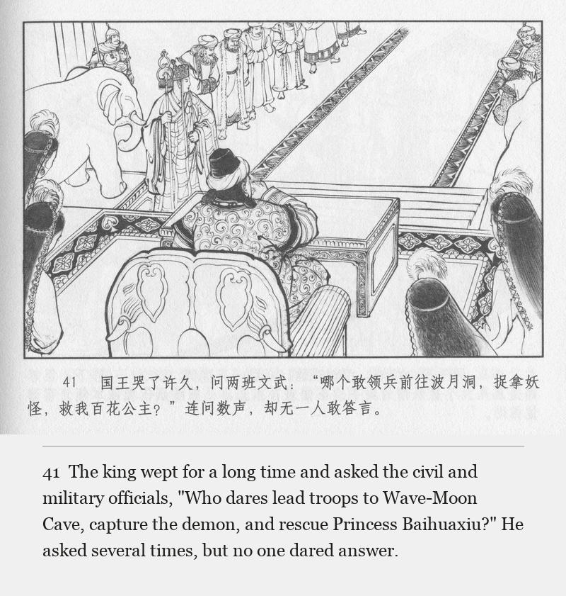 The king wept for a long time and asked the civil and military officials, "Who dares lead troops to Wave-Moon Cave, capture the demon, and rescue Princess Baihuaxiu?" He asked several times, but no one dared answer.