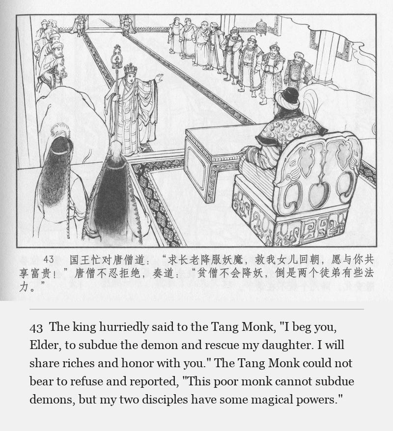 The king hurriedly said to the Tang Monk, "I beg you, Elder, to subdue the demon and rescue my daughter. I will share riches and honor with you." The Tang Monk could not bear to refuse and reported, "This poor monk cannot subdue demons, but my two disciples have some magical powers."
