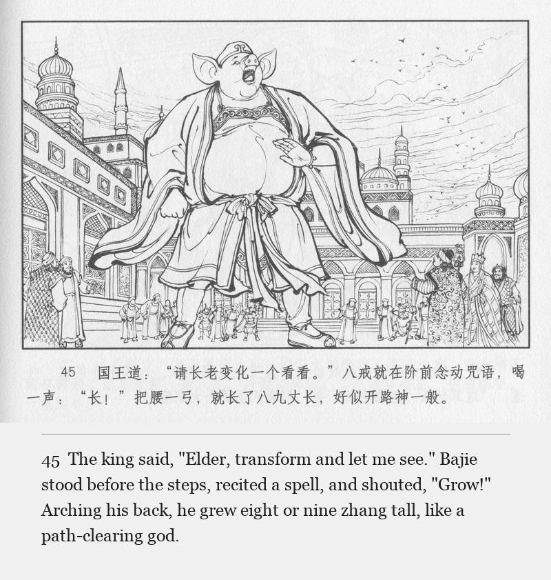 The king said, "Elder, transform and let me see." Bajie stood before the steps, recited a spell, and shouted, "Grow!" Arching his back, he grew eight or nine zhang tall, like a path-clearing god.
