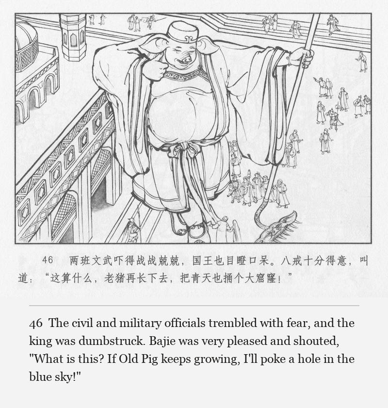 The civil and military officials trembled with fear, and the king was dumbstruck. Bajie was very pleased and shouted, "What is this? If Old Pig keeps growing, I'll poke a hole in the blue sky!"