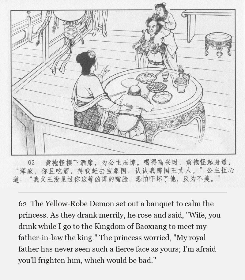 The Yellow-Robe Demon set out a banquet to calm the princess. As they drank merrily, he rose and said, "Wife, you drink while I go to the Kingdom of Baoxiang to meet my father-in-law the king." The princess worried, "My royal father has never seen such a fierce face as yours; I'm afraid you'll frighten him, which would be bad."