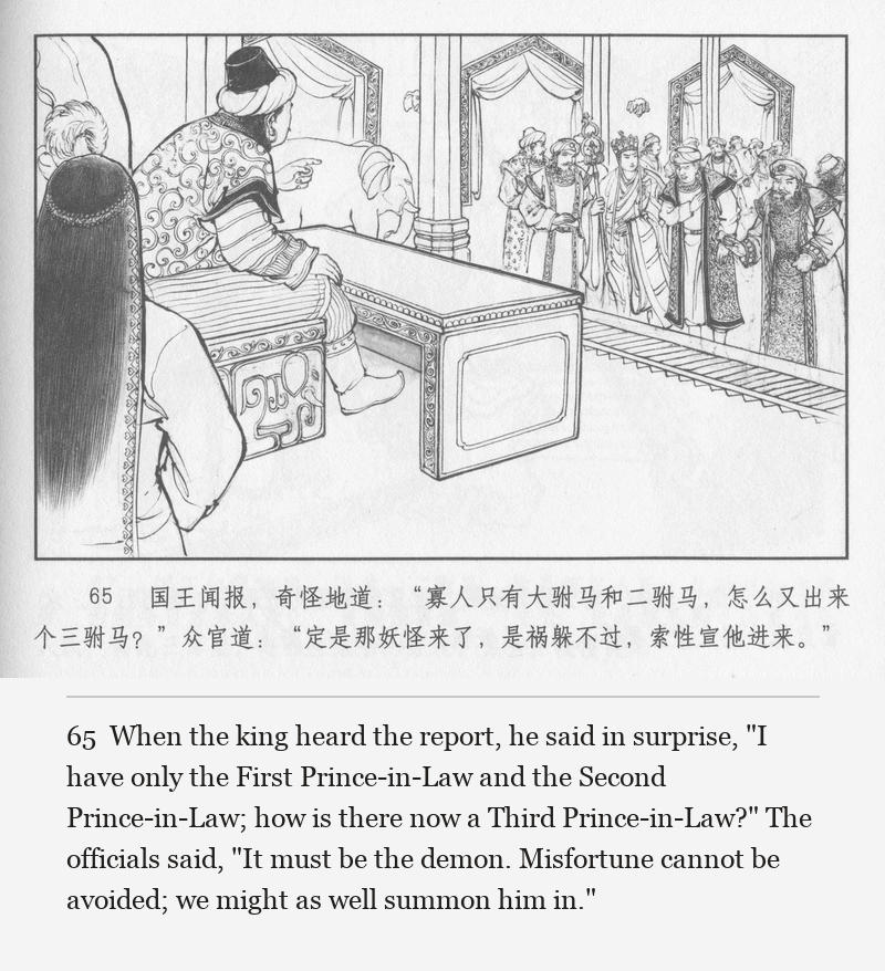 When the king heard the report, he said in surprise, "I have only the First Prince-in-Law and the Second Prince-in-Law; how is there now a Third Prince-in-Law?" The officials said, "It must be the demon. Misfortune cannot be avoided; we might as well summon him in."