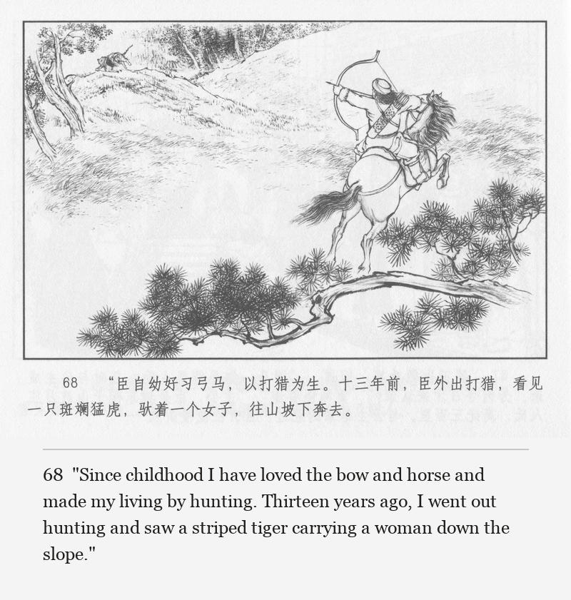 "Since childhood I have loved the bow and horse and made my living by hunting. Thirteen years ago, I went out hunting and saw a striped tiger carrying a woman down the slope."