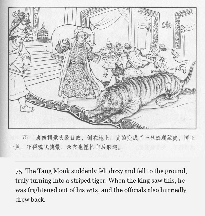 The Tang Monk suddenly felt dizzy and fell to the ground, truly turning into a striped tiger. When the king saw this, he was frightened out of his wits, and the officials also hurriedly drew back.