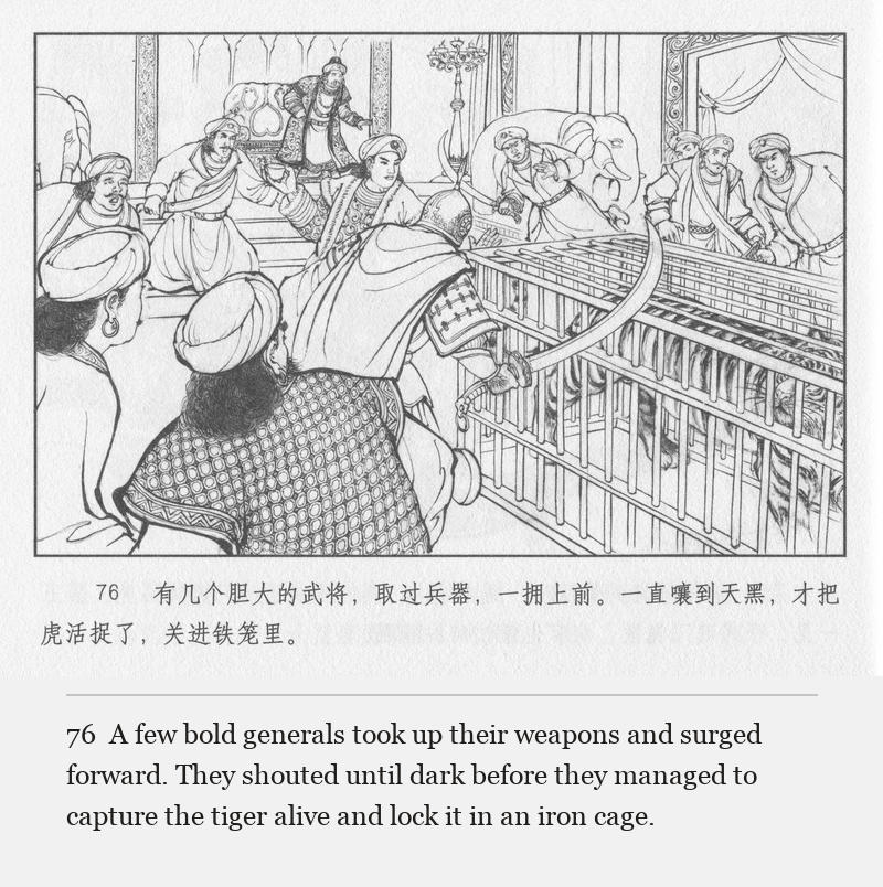 A few bold generals took up their weapons and surged forward. They shouted until dark before they managed to capture the tiger alive and lock it in an iron cage.