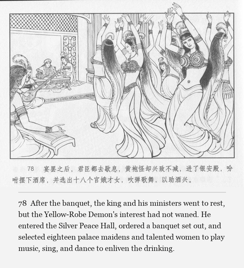 After the banquet, the king and his ministers went to rest, but the Yellow-Robe Demon's interest had not waned. He entered the Silver Peace Hall, ordered a banquet set out, and selected eighteen palace maidens and talented women to play music, sing, and dance to enliven the drinking.