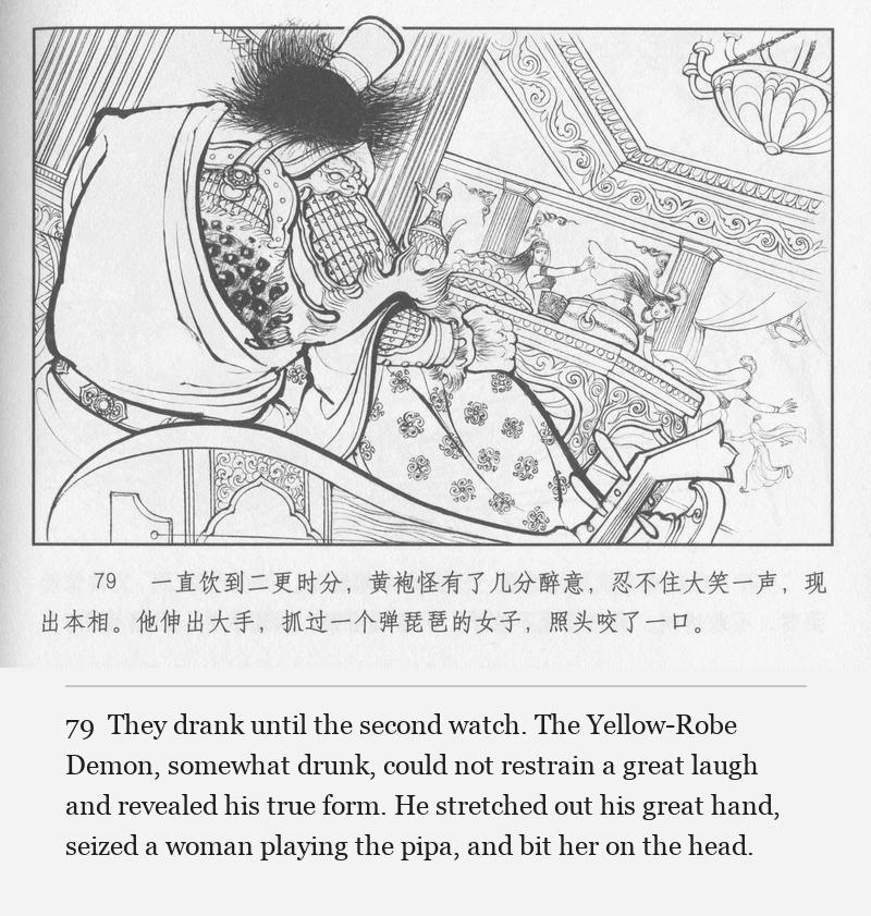 They drank until the second watch. The Yellow-Robe Demon, somewhat drunk, could not restrain a great laugh and revealed his true form. He stretched out his great hand, seized a woman playing the pipa, and bit her on the head.