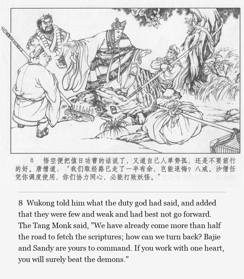 Wukong told him what the duty god had said, and added that they were few and weak and had best not go forward. The Tang Monk said, "We have already come more than half the road to fetch the scriptures; how can we turn back? Bajie and Sandy are yours to command. If you work with one heart, you will surely beat the demons."