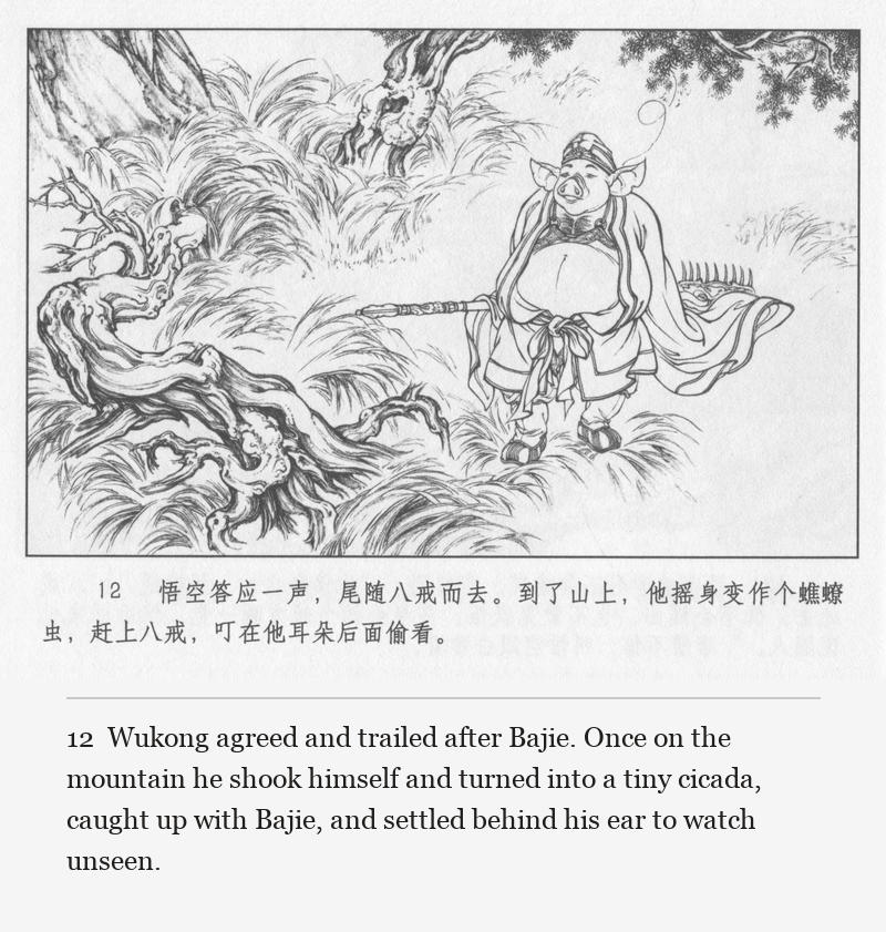 Wukong agreed and trailed after Bajie. Once on the mountain he shook himself and turned into a tiny cicada, caught up with Bajie, and settled behind his ear to watch unseen.
