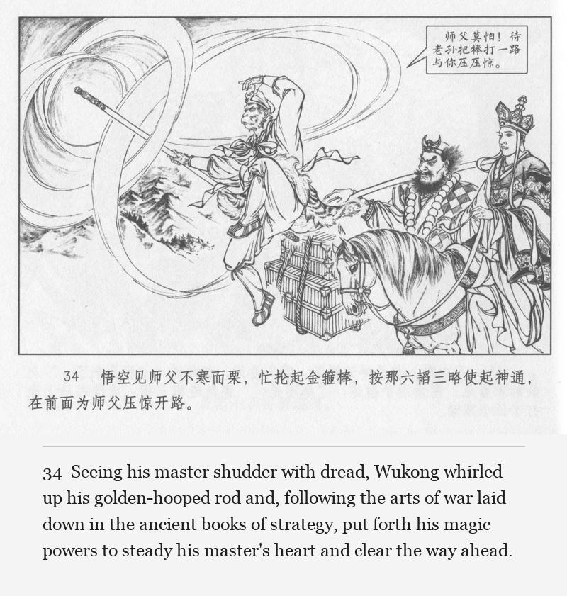 Seeing his master shudder with dread, Wukong whirled up his golden-hooped rod and, following the arts of war laid down in the ancient books of strategy, put forth his magic powers to steady his master's heart and clear the way ahead.