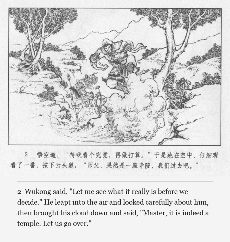 Wukong said, "Let me see what it really is before we decide." He leapt into the air and looked carefully about him, then brought his cloud down and said, "Master, it is indeed a temple. Let us go over."