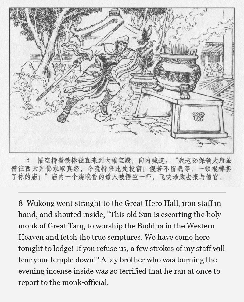 Wukong went straight to the Great Hero Hall, iron staff in hand, and shouted inside, "This old Sun is escorting the holy monk of Great Tang to worship the Buddha in the Western Heaven and fetch the true scriptures. We have come here tonight to lodge! If you refuse us, a few strokes of my staff will tear your temple down!" A lay brother who was burning the evening incense inside was so terrified that he ran at once to report to the monk-official.