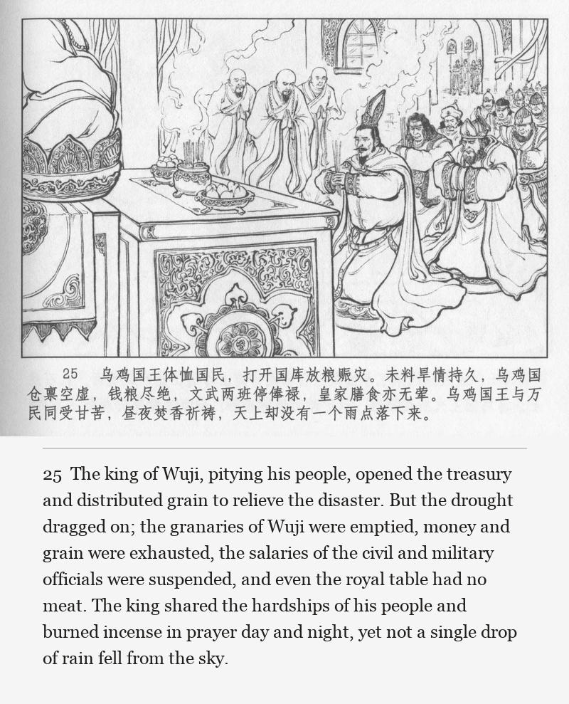 The king of Wuji, pitying his people, opened the treasury and distributed grain to relieve the disaster. But the drought dragged on; the granaries of Wuji were emptied, money and grain were exhausted, the salaries of the civil and military officials were suspended, and even the royal table had no meat. The king shared the hardships of his people and burned incense in prayer day and night, yet not a single drop of rain fell from the sky.