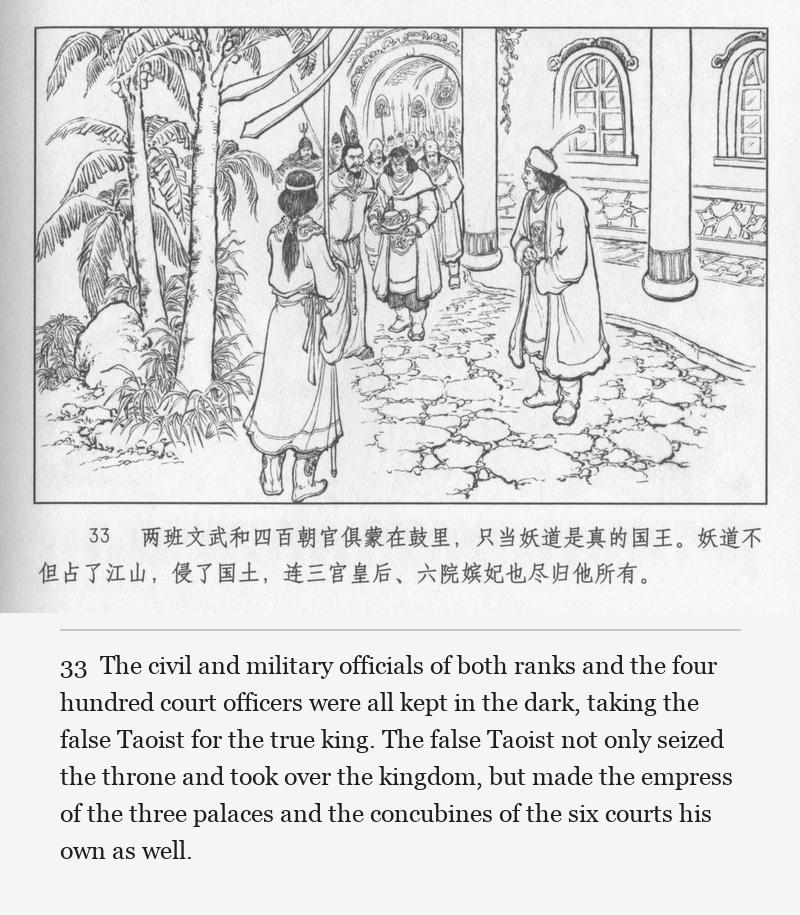 The civil and military officials of both ranks and the four hundred court officers were all kept in the dark, taking the false Taoist for the true king. The false Taoist not only seized the throne and took over the kingdom, but made the empress of the three palaces and the concubines of the six courts his own as well.