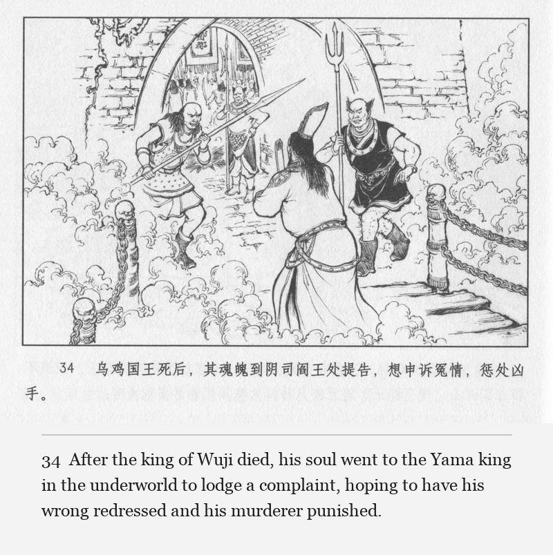 After the king of Wuji died, his soul went to the Yama king in the underworld to lodge a complaint, hoping to have his wrong redressed and his murderer punished.