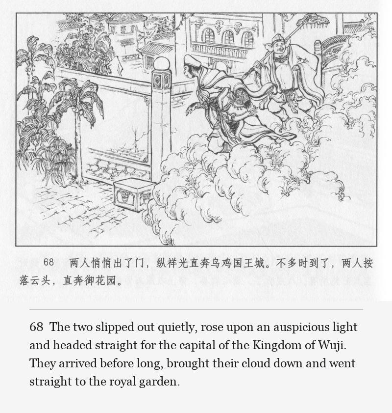 The two slipped out quietly, rose upon an auspicious light and headed straight for the capital of the Kingdom of Wuji. They arrived before long, brought their cloud down and went straight to the royal garden.