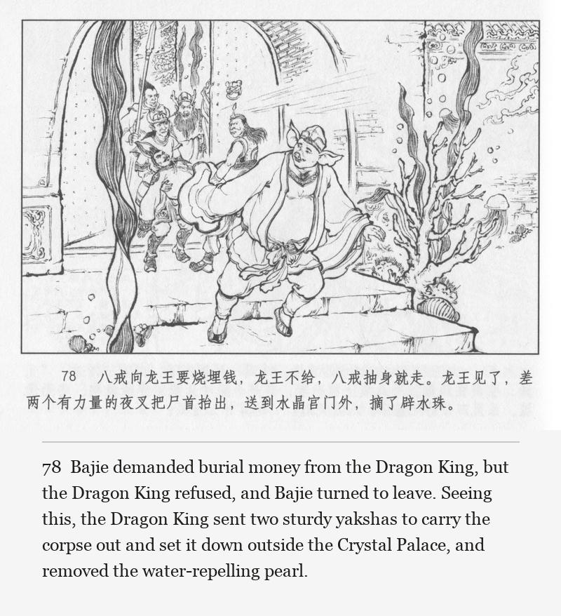 Bajie demanded burial money from the Dragon King, but the Dragon King refused, and Bajie turned to leave. Seeing this, the Dragon King sent two sturdy yakshas to carry the corpse out and set it down outside the Crystal Palace, and removed the water-repelling pearl.