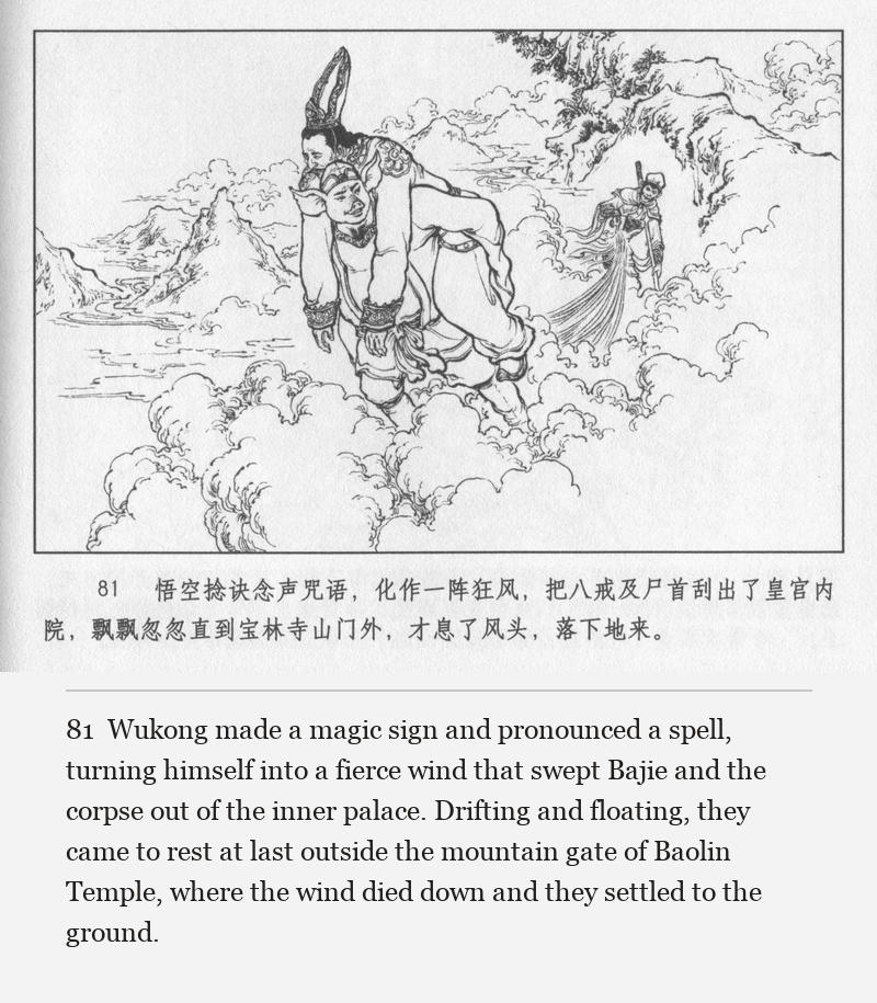 Wukong made a magic sign and pronounced a spell, turning himself into a fierce wind that swept Bajie and the corpse out of the inner palace. Drifting and floating, they came to rest at last outside the mountain gate of Baolin Temple, where the wind died down and they settled to the ground.
