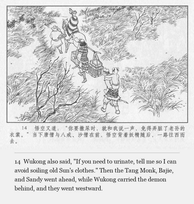 Wukong also said, "If you need to urinate, tell me so I can avoid soiling old Sun's clothes." Then the Tang Monk, Bajie, and Sandy went ahead, while Wukong carried the demon behind, and they went westward.
