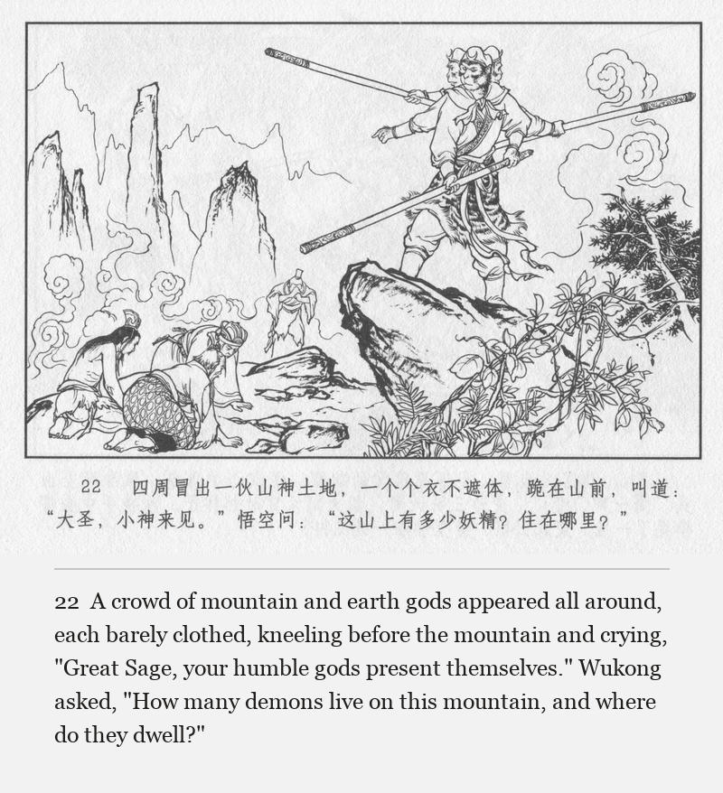 A crowd of mountain and earth gods appeared all around, each barely clothed, kneeling before the mountain and crying, "Great Sage, your humble gods present themselves." Wukong asked, "How many demons live on this mountain, and where do they dwell?"