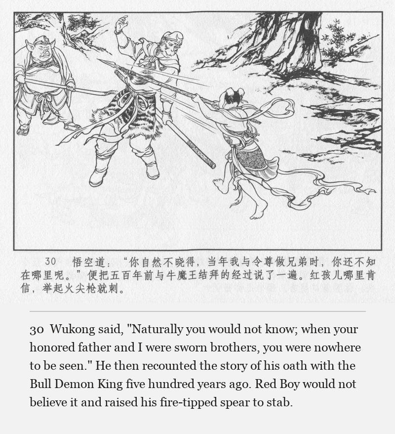 Wukong said, "Naturally you would not know; when your honored father and I were sworn brothers, you were nowhere to be seen." He then recounted the story of his oath with the Bull Demon King five hundred years ago. Red Boy would not believe it and raised his fire-tipped spear to stab.