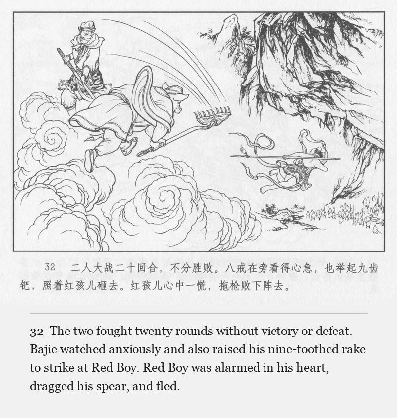 The two fought twenty rounds without victory or defeat. Bajie watched anxiously and also raised his nine-toothed rake to strike at Red Boy. Red Boy was alarmed in his heart, dragged his spear, and fled.