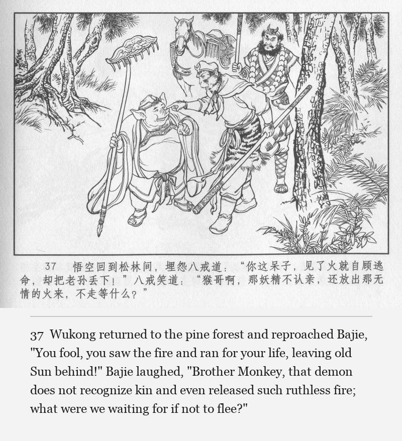 Wukong returned to the pine forest and reproached Bajie, "You fool, you saw the fire and ran for your life, leaving old Sun behind!" Bajie laughed, "Brother Monkey, that demon does not recognize kin and even released such ruthless fire; what were we waiting for if not to flee?"