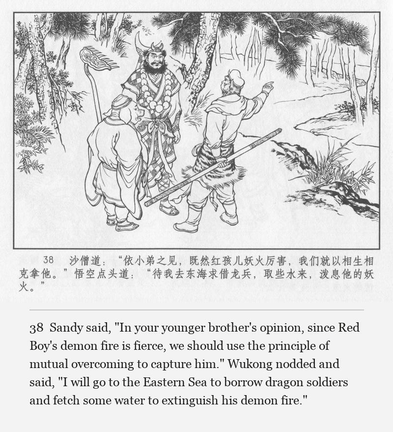 Sandy said, "In your younger brother's opinion, since Red Boy's demon fire is fierce, we should use the principle of mutual overcoming to capture him." Wukong nodded and said, "I will go to the Eastern Sea to borrow dragon soldiers and fetch some water to extinguish his demon fire."